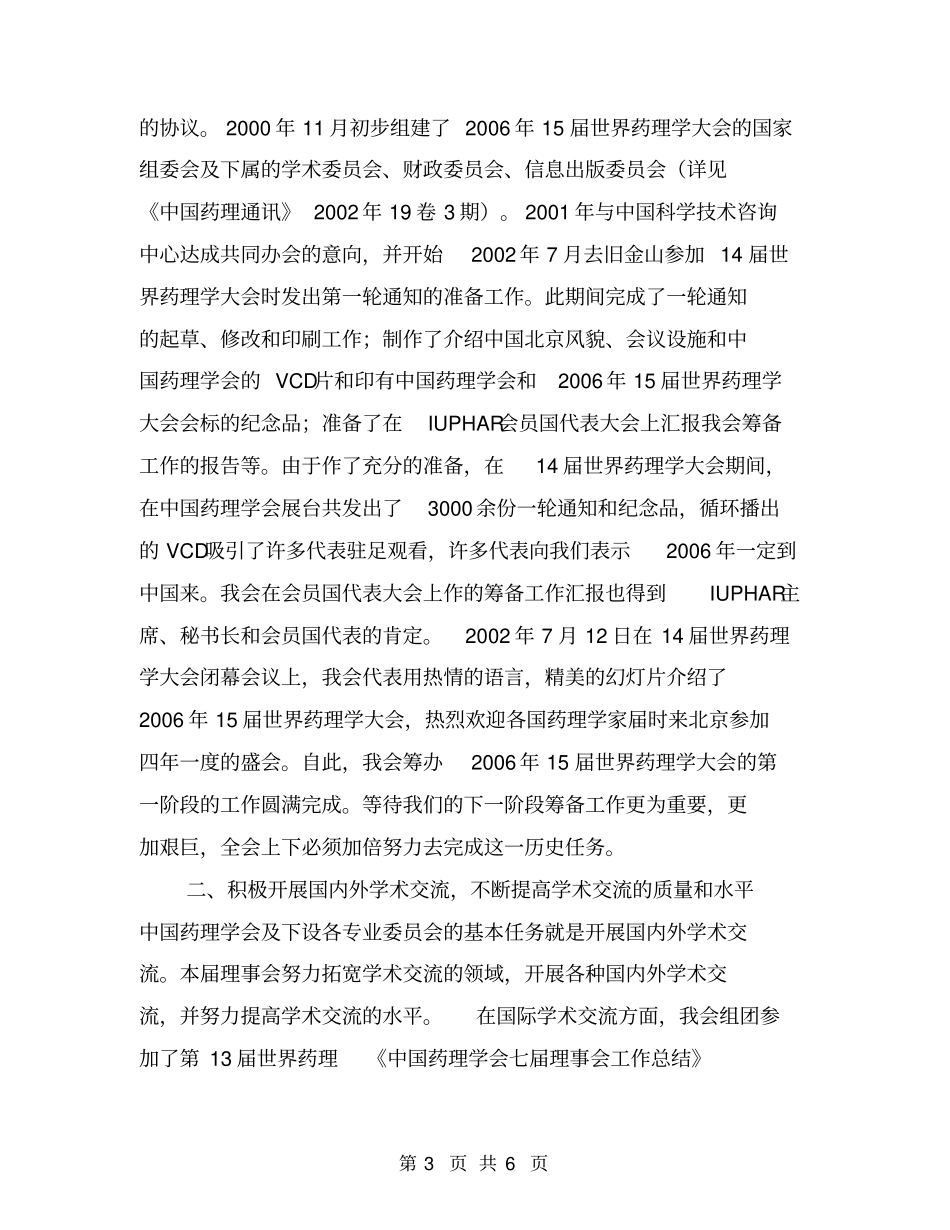 中国药理学会七届理事会工作总结【可编辑版】_第3页