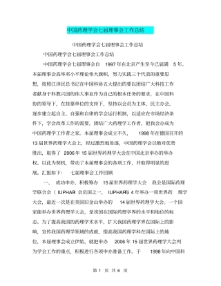 中国药理学会七届理事会工作总结【可编辑版】