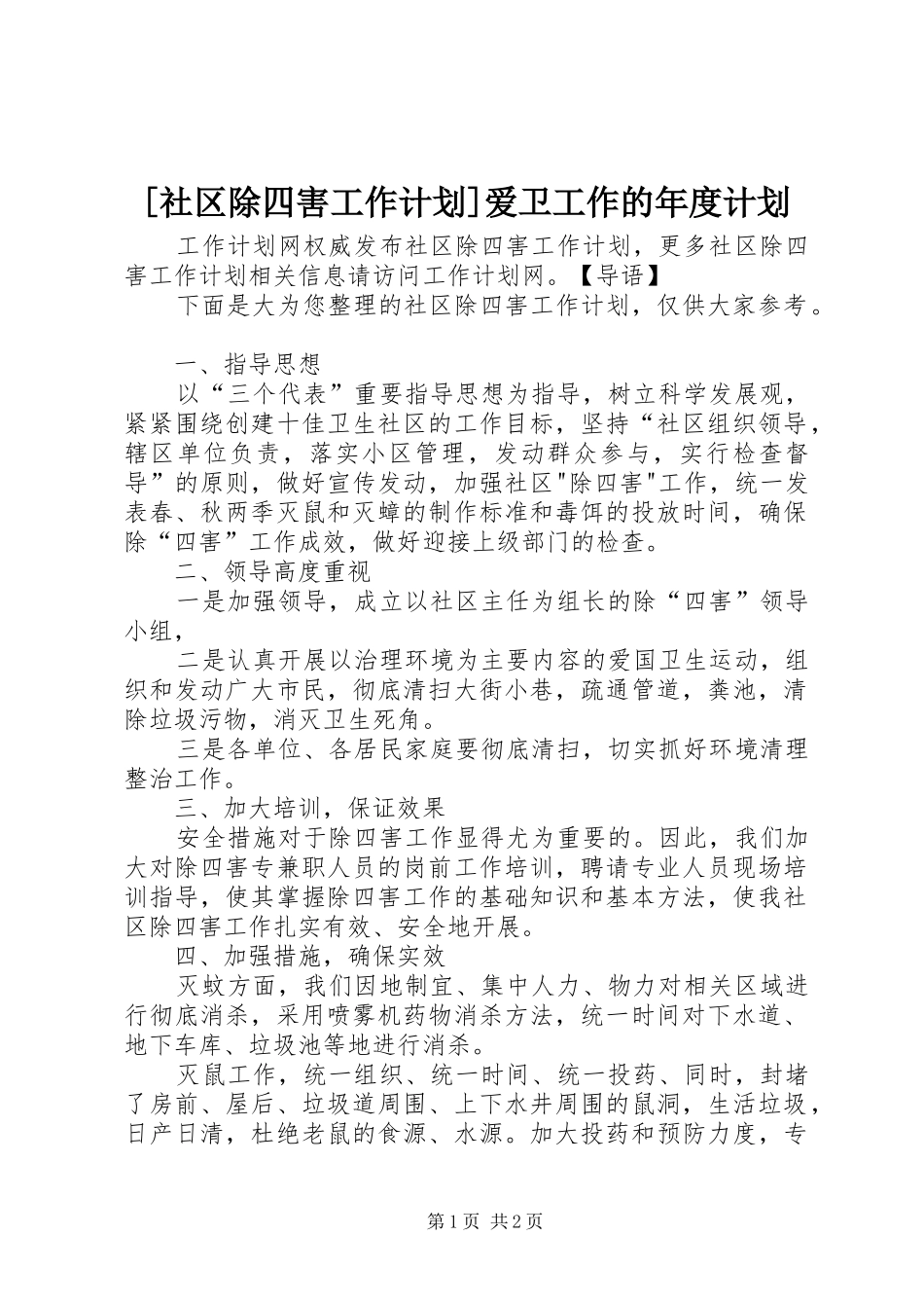 [社区除四害工作计划]爱卫工作的年度计划_第1页
