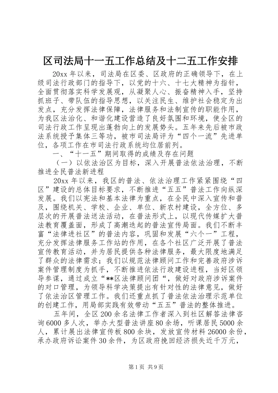 区司法局十一五工作总结及十二五工作安排_第1页
