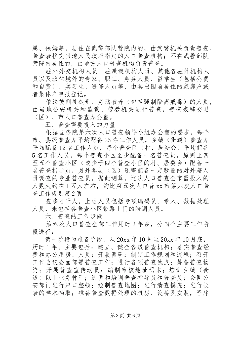 XX市第六次人口普查工作规划_第3页