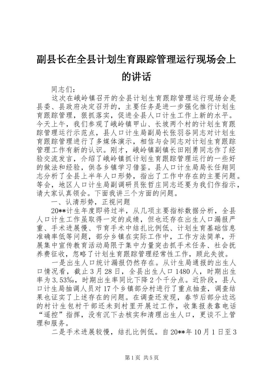 副县长在全县计划生育跟踪管理运行现场会上的讲话_第1页