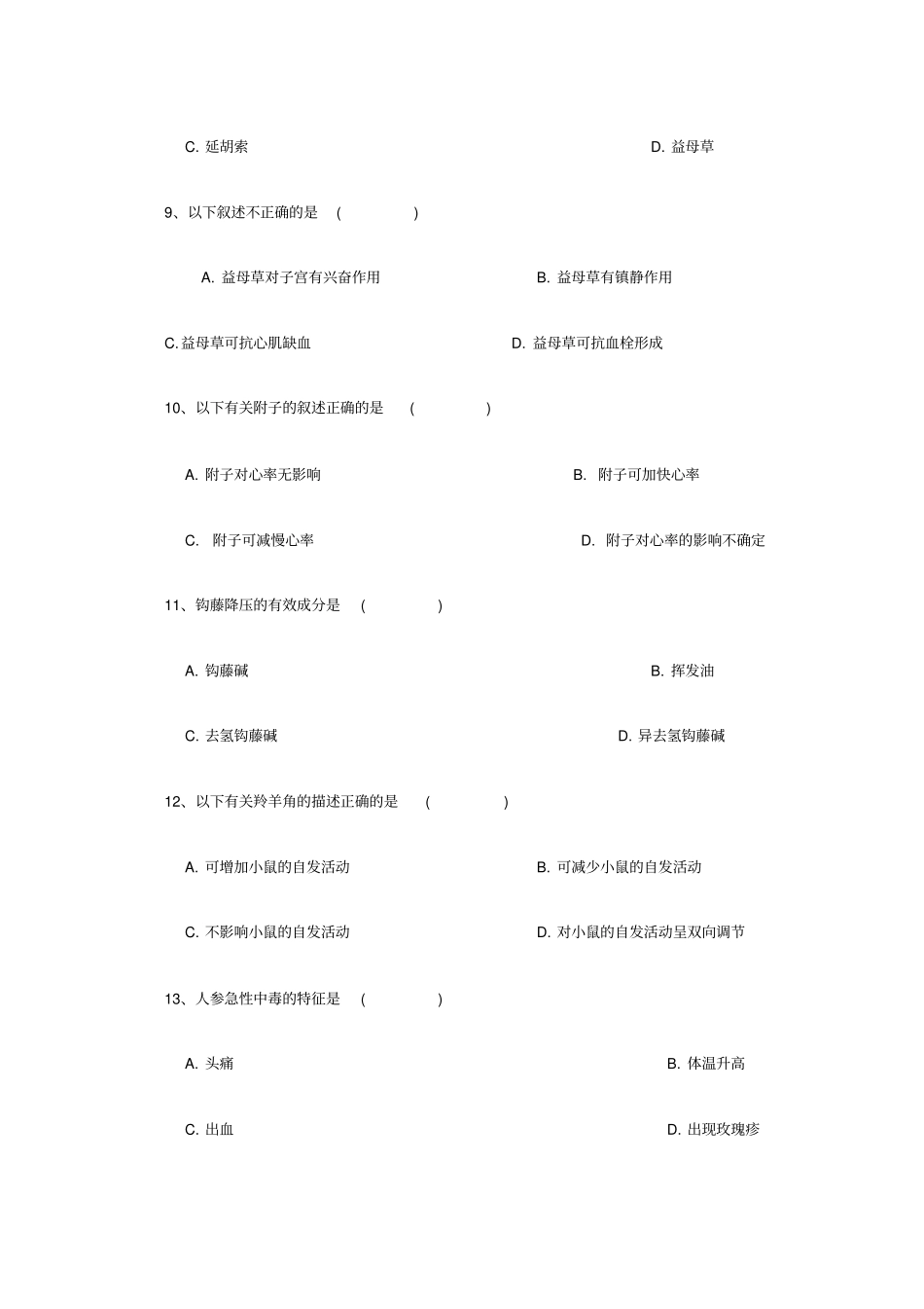 中国药科大学中药药理试卷_第3页