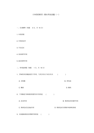 中国药科大学中药药理试卷