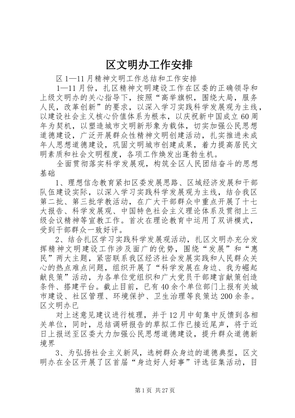 区文明办工作安排_1_第1页