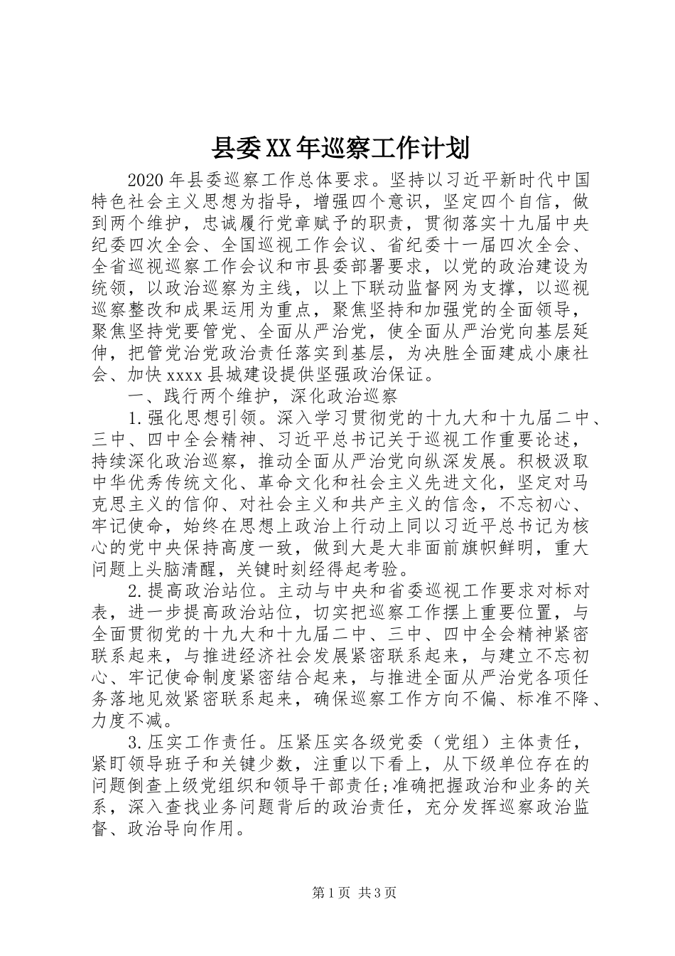 县委XX年巡察工作计划_第1页