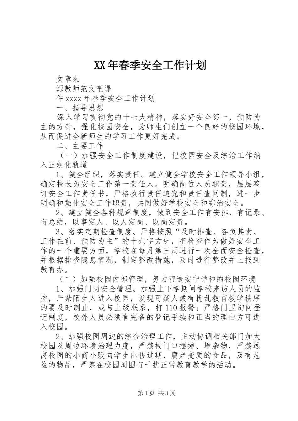 XX年春季安全工作计划_第1页