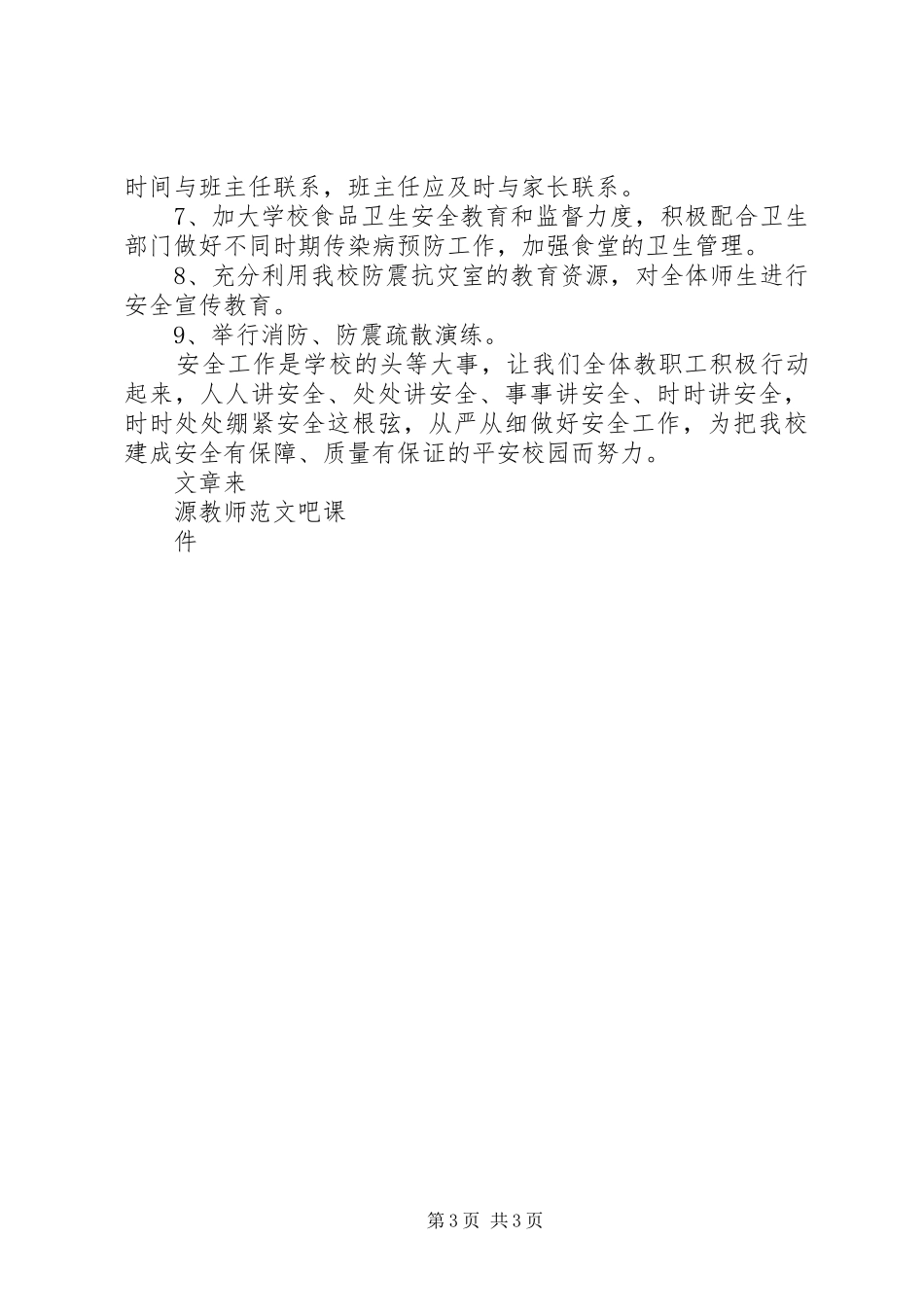 XX年春季安全工作计划_第3页