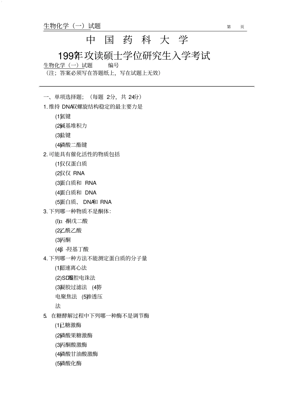 中国药科大学历年考研-生化_第1页