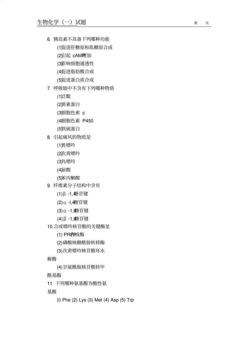 中国药科大学历年考研-生化_第2页