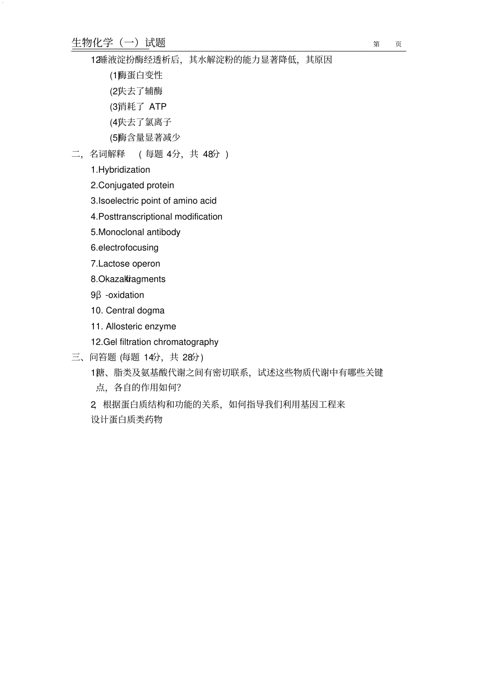 中国药科大学历年考研-生化_第3页