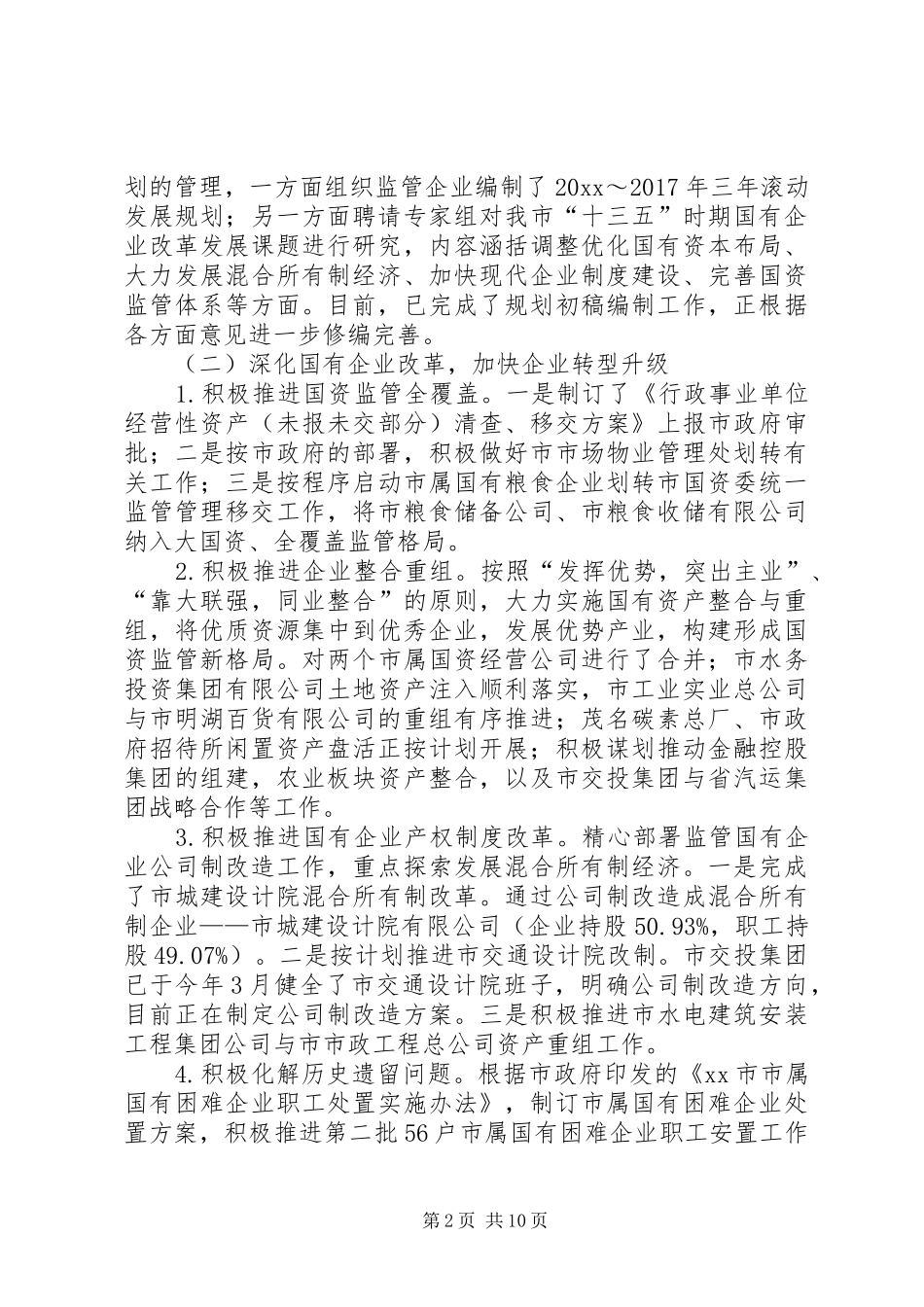 国资委工作总结及工作计划的范文_第2页