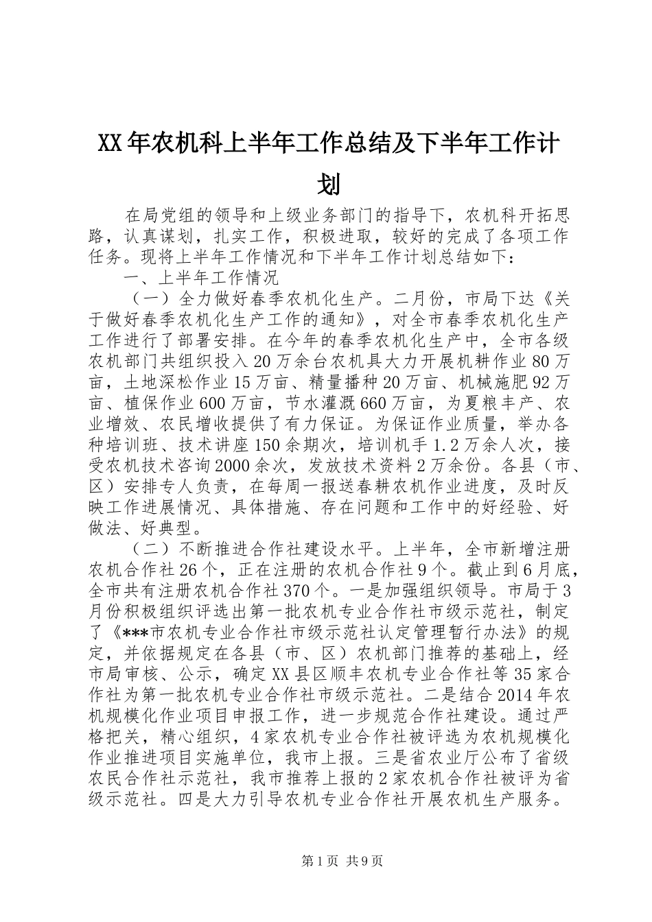XX年农机科上半年工作总结及下半年工作计划_第1页