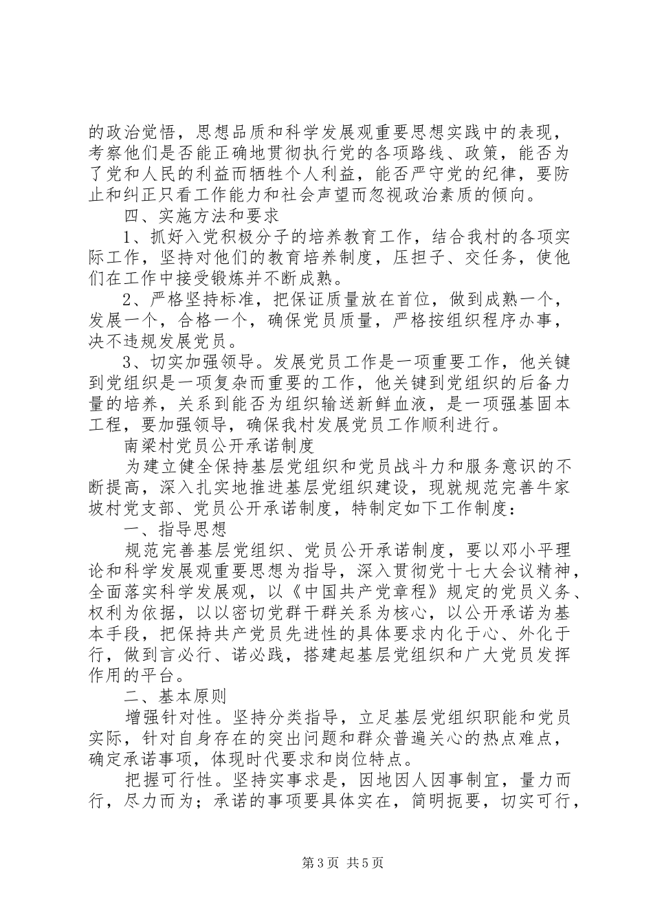 南梁镇南梁村党员发展计划、公开承诺制度_第3页