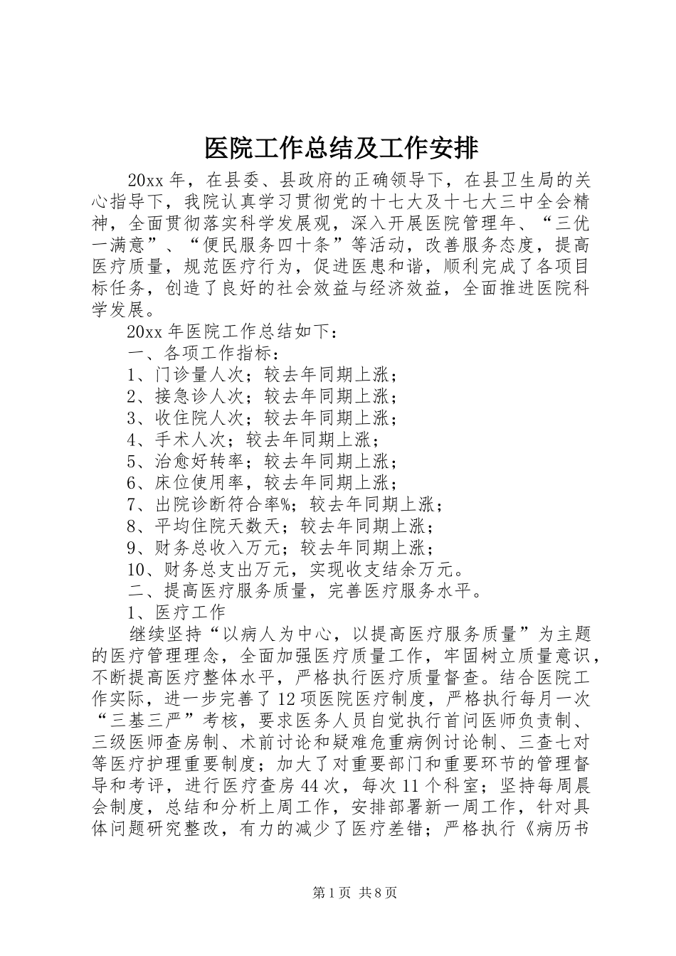 医院工作总结及工作安排_第1页