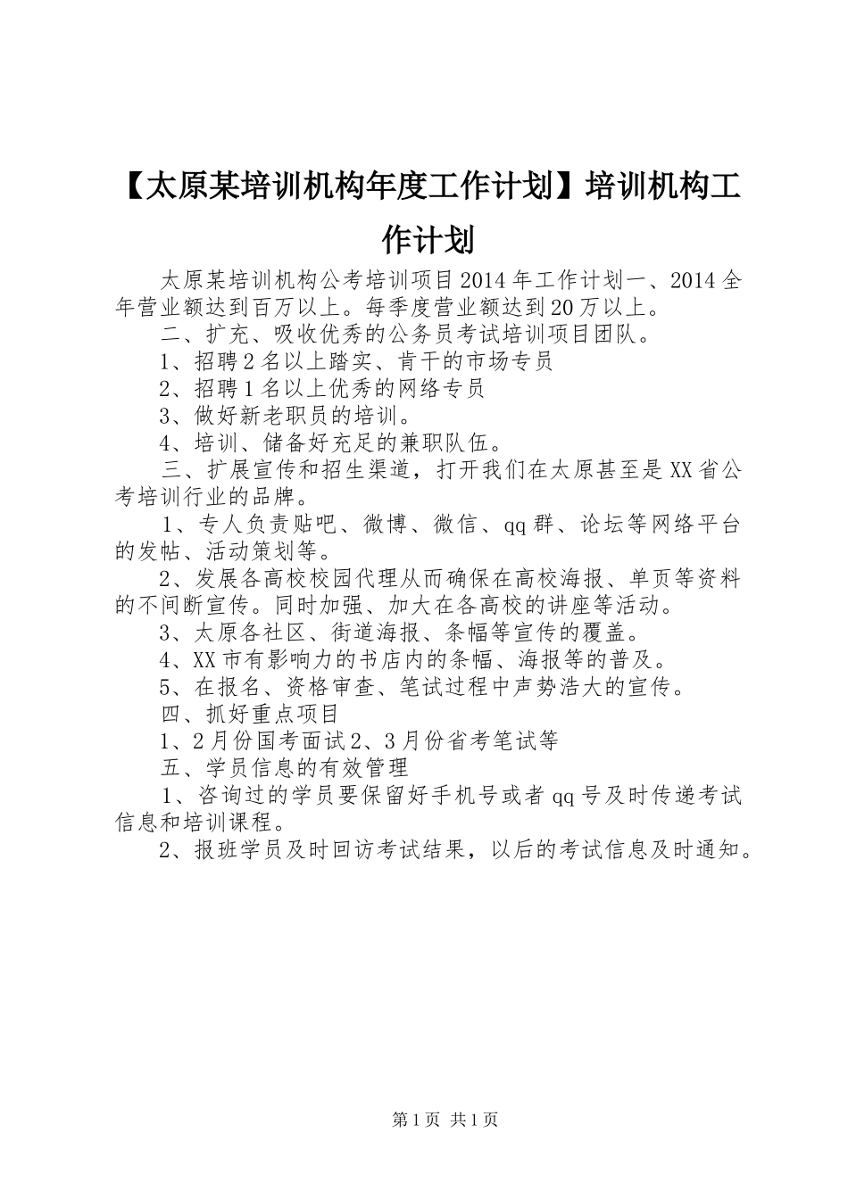 【太原某培训机构年度工作计划】培训机构工作计划_第1页