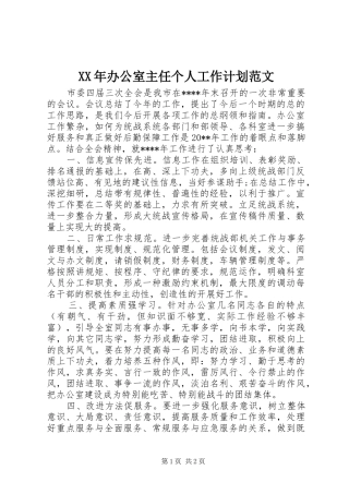 XX年办公室主任个人工作计划范文