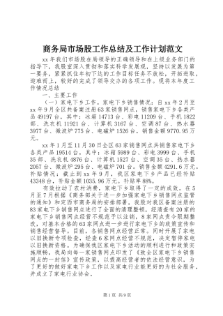 商务局市场股工作总结及工作计划范文