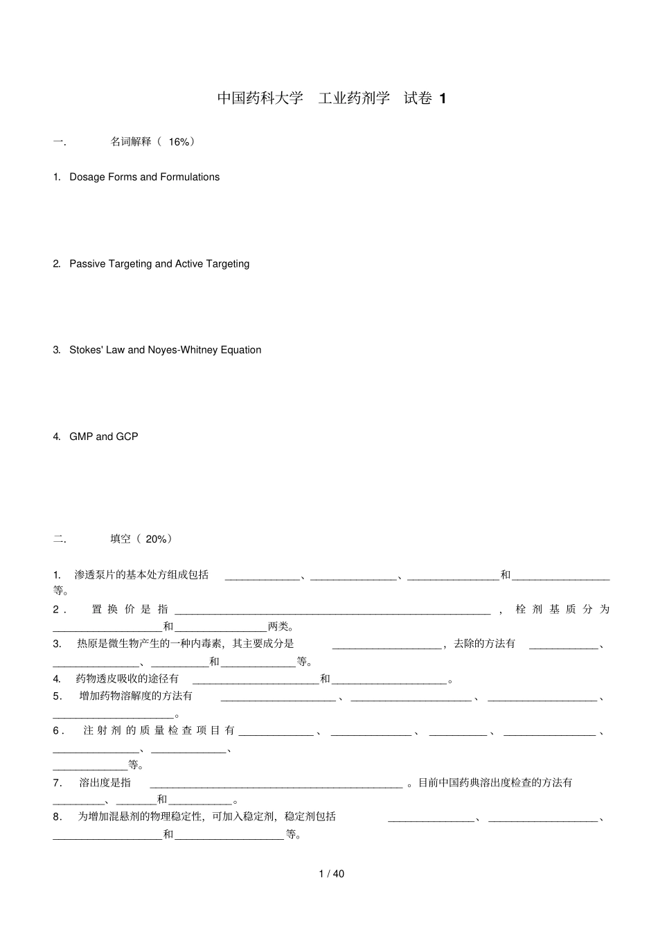 中国药科大学工业药剂学试卷_第1页