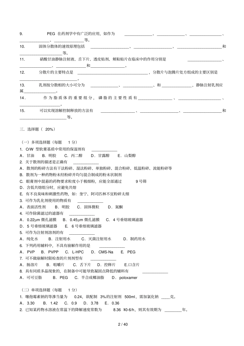 中国药科大学工业药剂学试卷_第2页