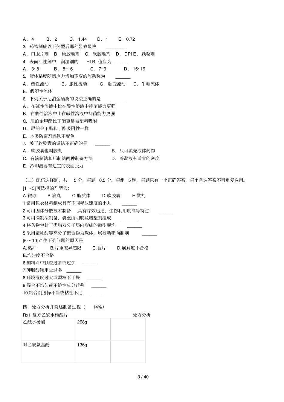 中国药科大学工业药剂学试卷_第3页