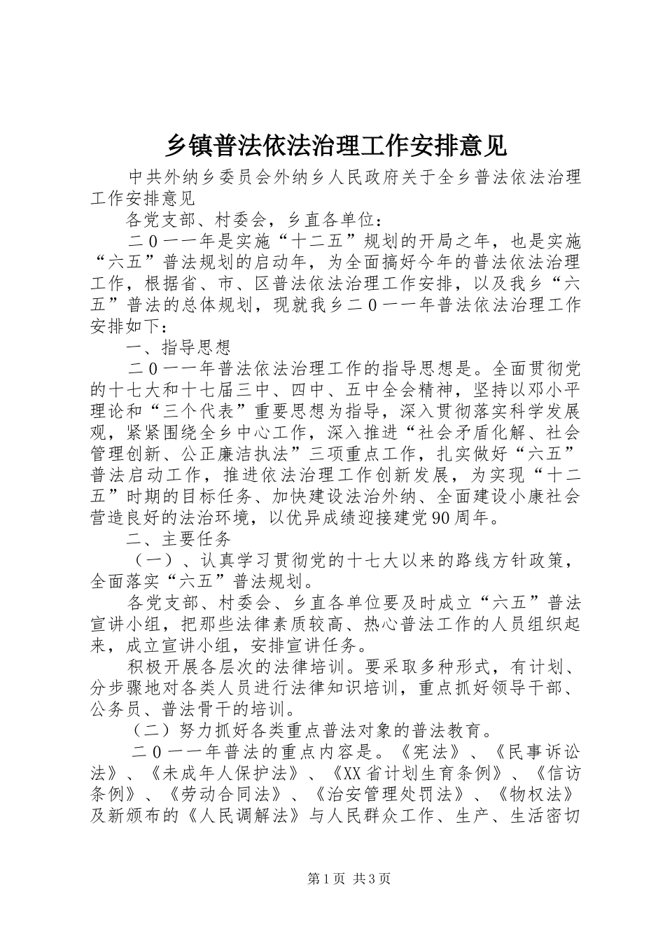 乡镇普法依法治理工作安排意见_1_第1页