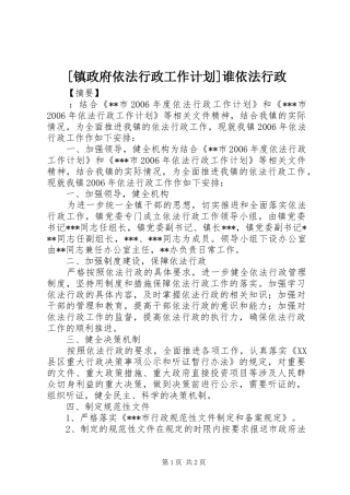 [镇政府依法行政工作计划]谁依法行政