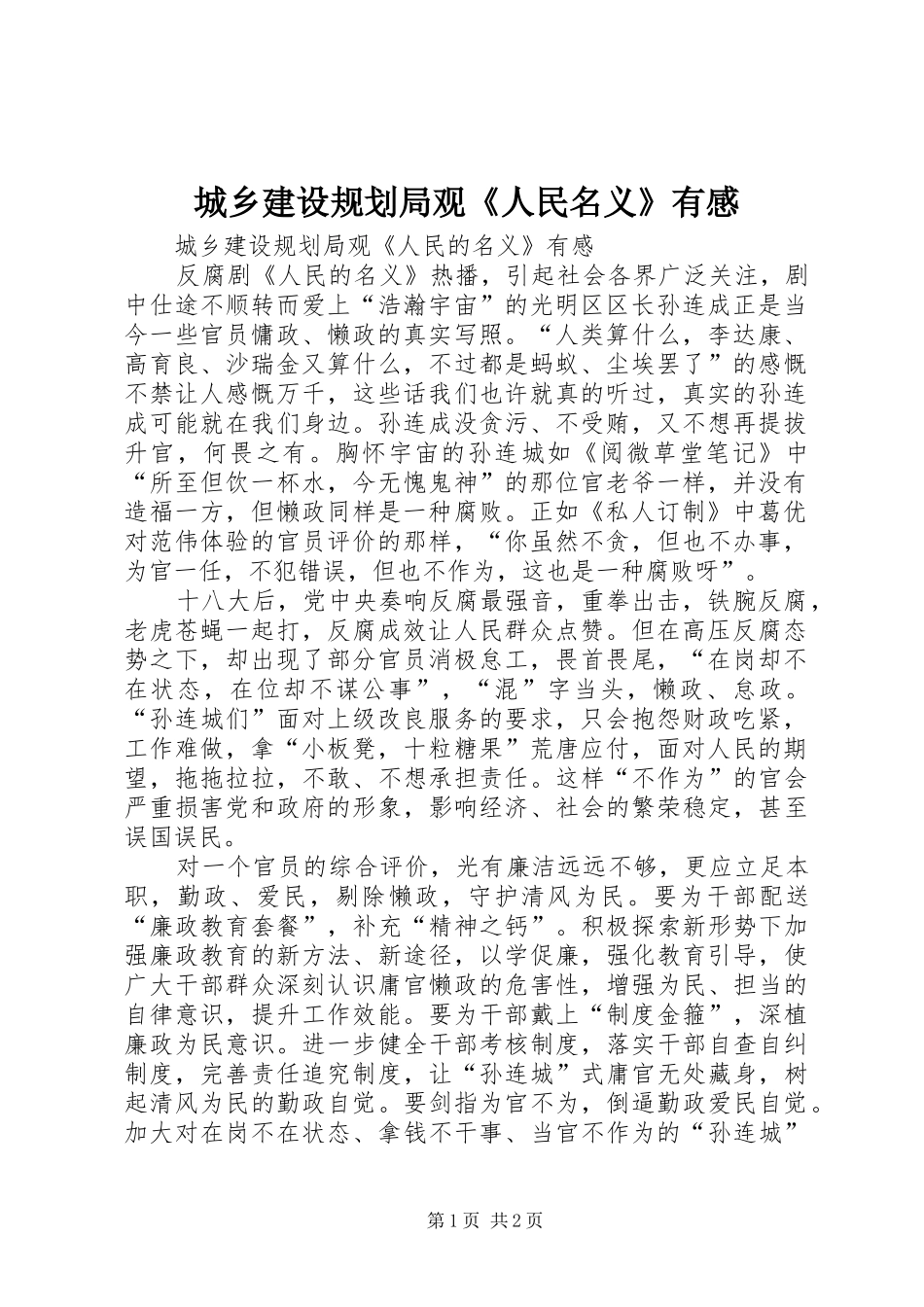 城乡建设规划局观《人民名义》有感_第1页
