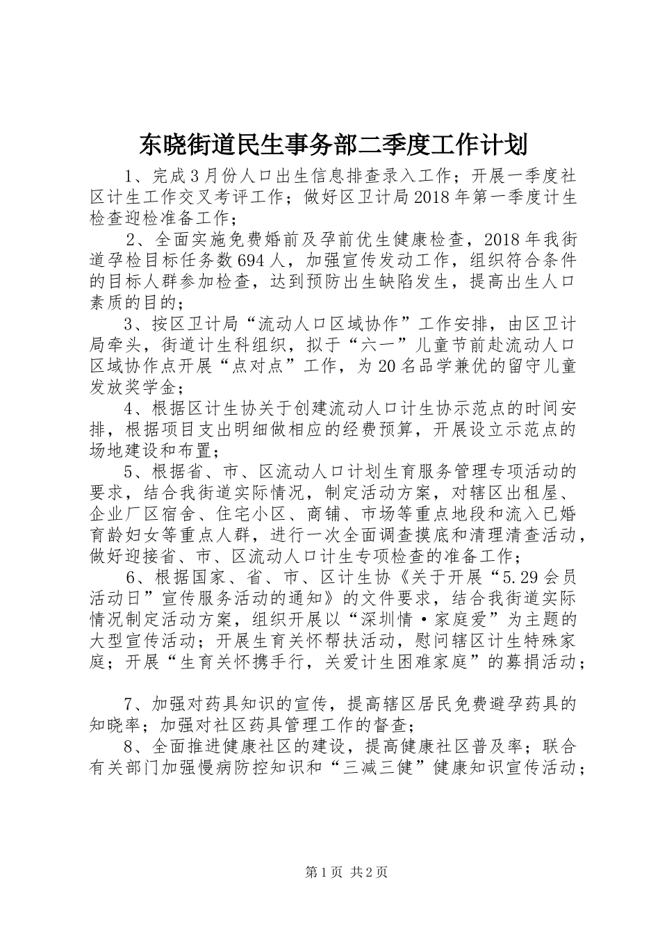 东晓街道民生事务部二季度工作计划_第1页