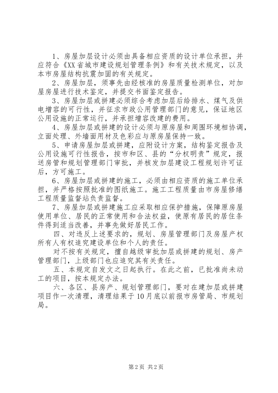 XX省房产管理局、XX省城市规划管理局关于加强本市房屋加层和拼建管理的若干规定_第2页