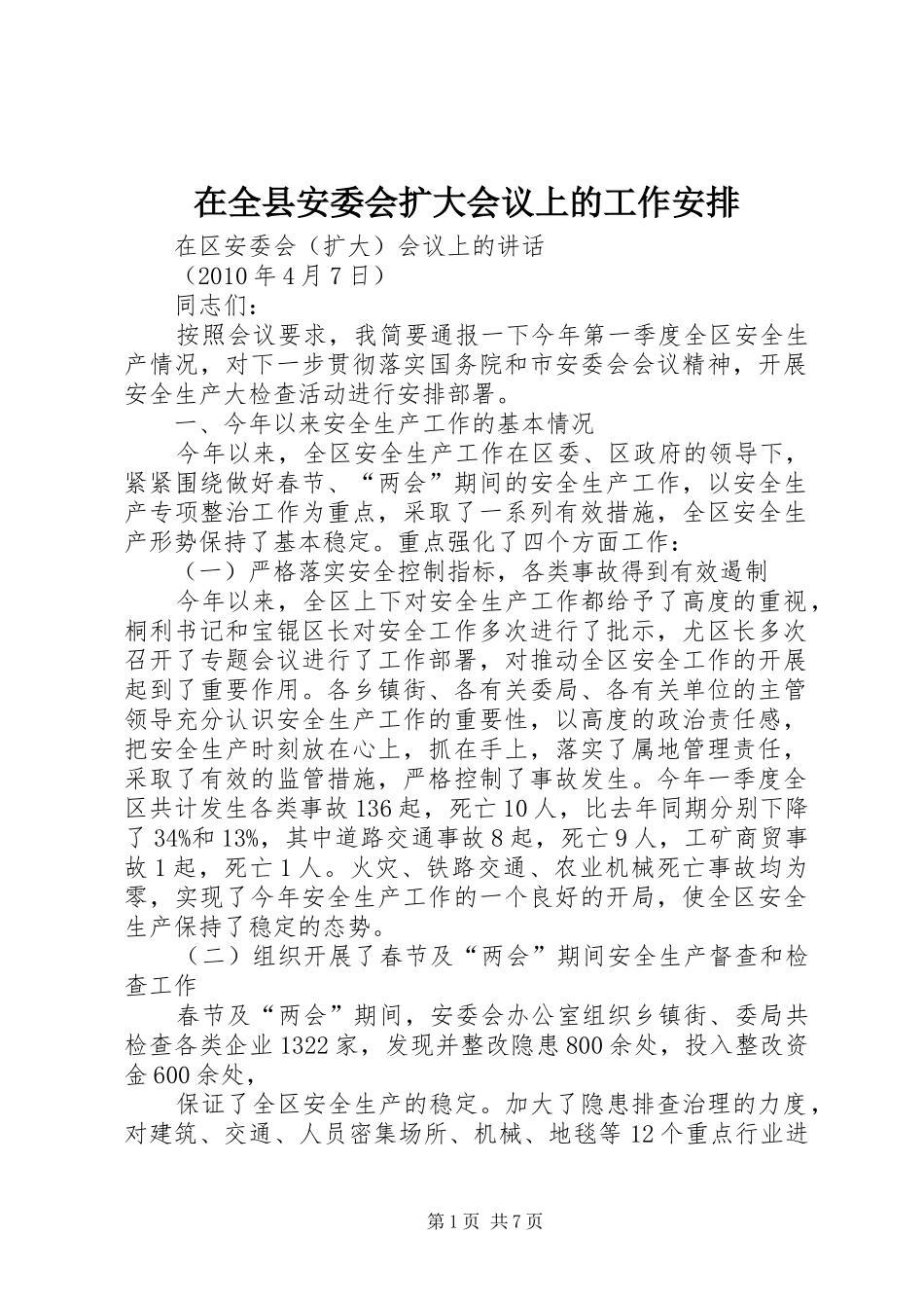 在全县安委会扩大会议上的工作安排_1_第1页