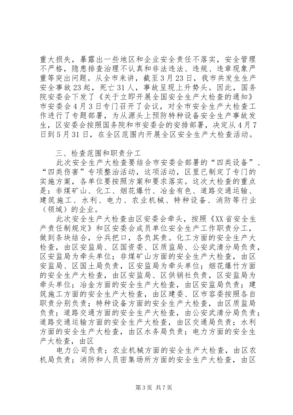 在全县安委会扩大会议上的工作安排_1_第3页