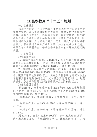 XX县农牧局“十二五”规划