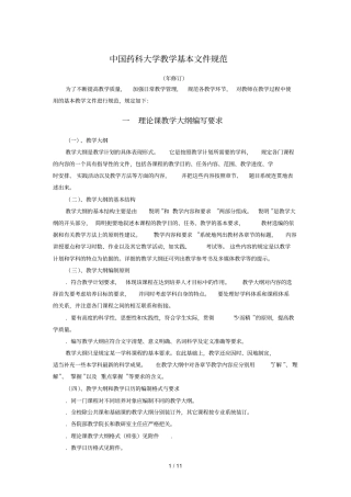 中国药科大学教学基本文件规范