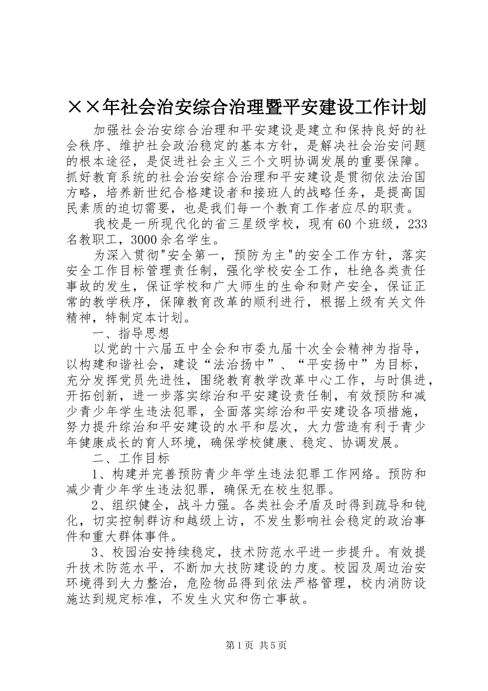 ××年社会治安综合治理暨平安建设工作计划_第1页