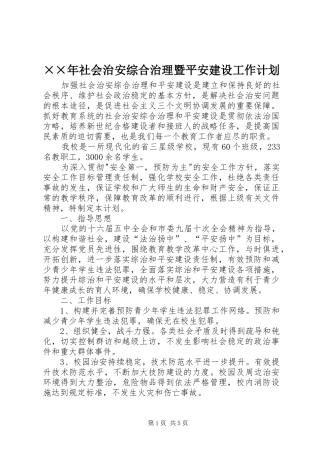 ××年社会治安综合治理暨平安建设工作计划