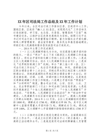 XX年区司法局工作总结及XX年工作计划