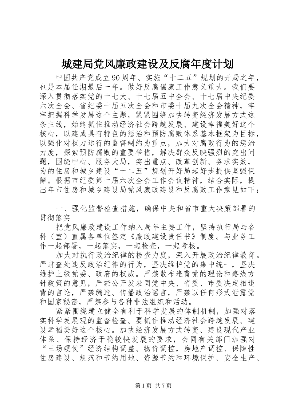 城建局党风廉政建设及反腐年度计划_第1页