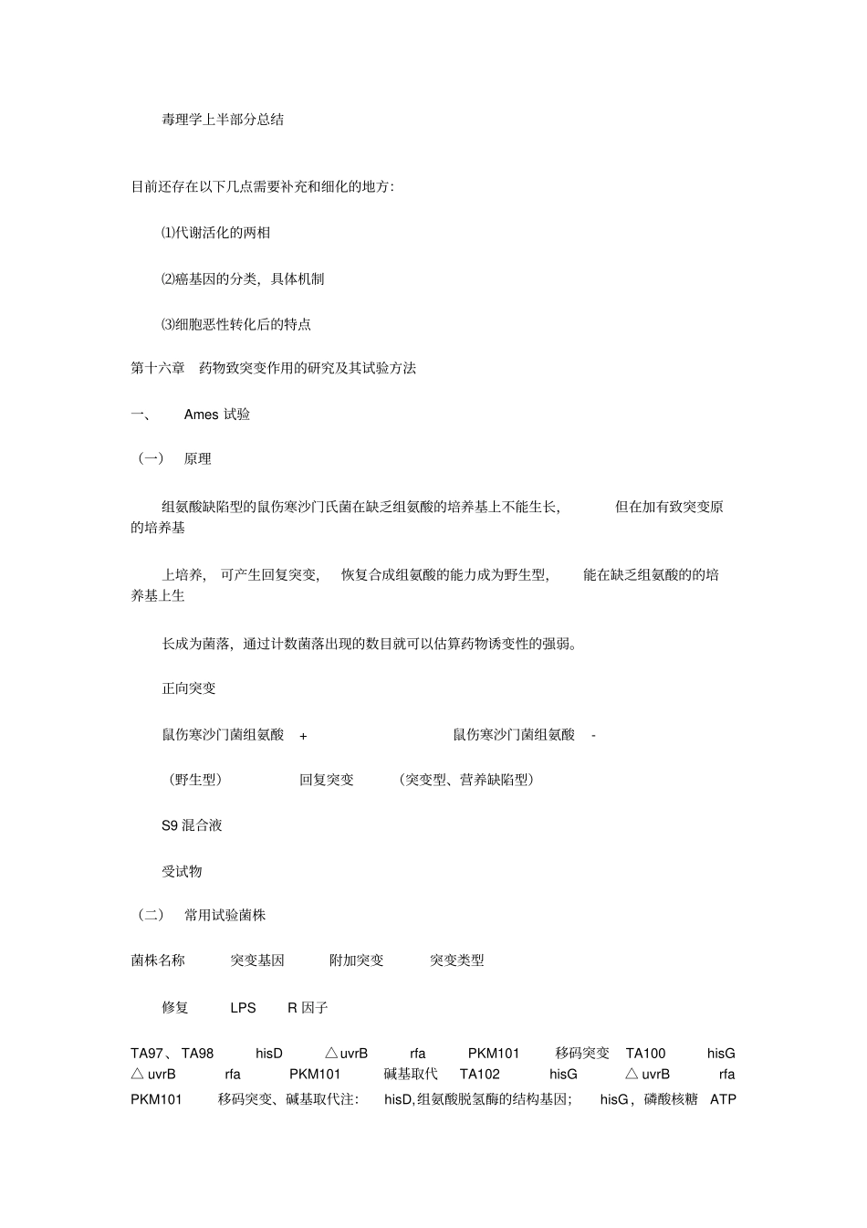 中国药科大学毒理学期末重点考研药理复试重点汇总_第1页