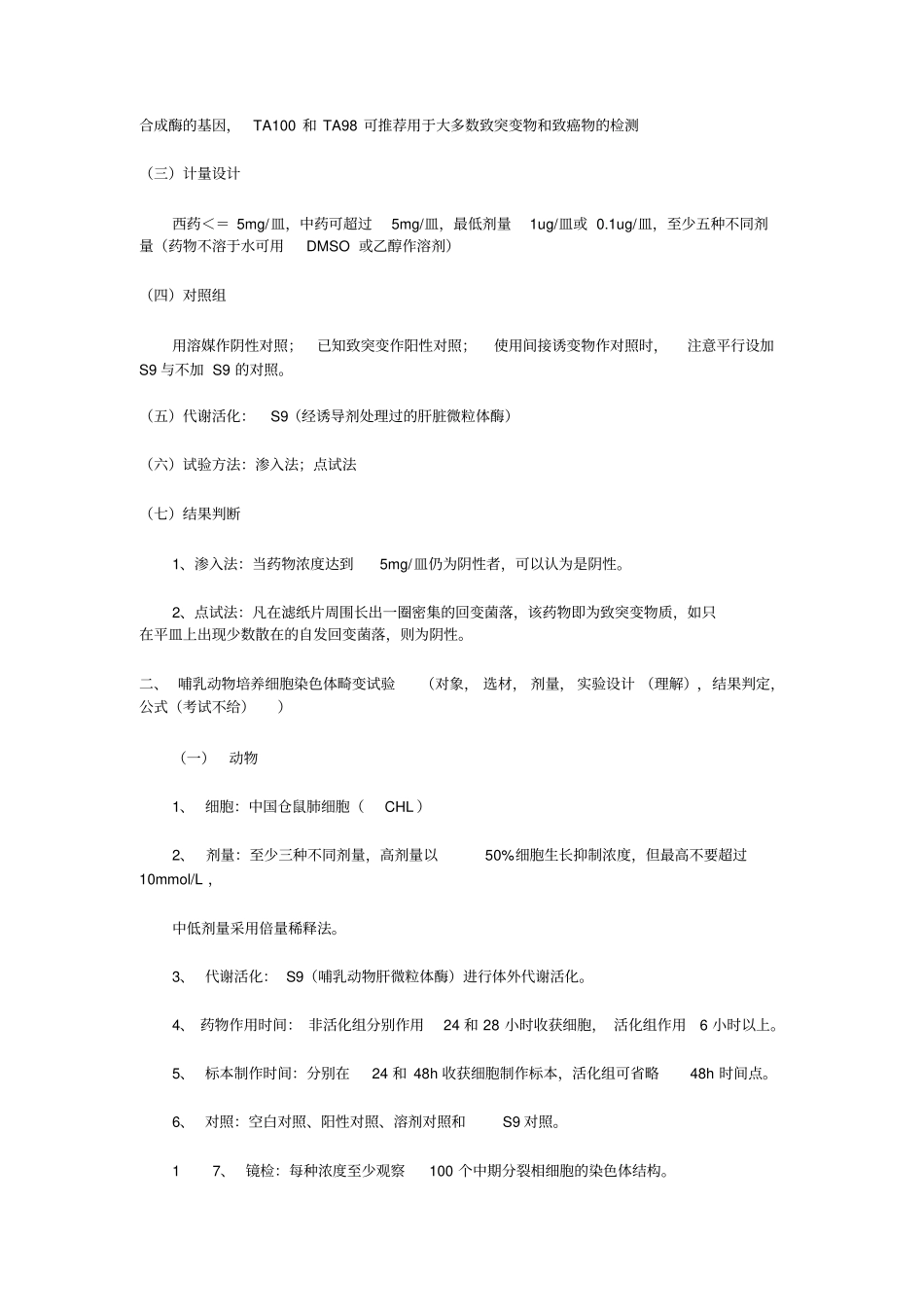 中国药科大学毒理学期末重点考研药理复试重点汇总_第2页