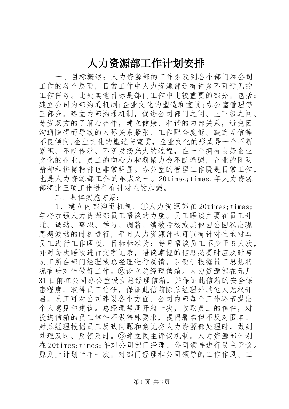人力资源部工作计划安排_第1页