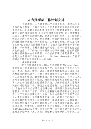 人力资源部工作计划安排