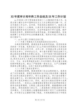 XX年度审计局年终工作总结及XX年工作计划