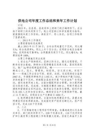 供电公司年度工作总结和来年工作计划