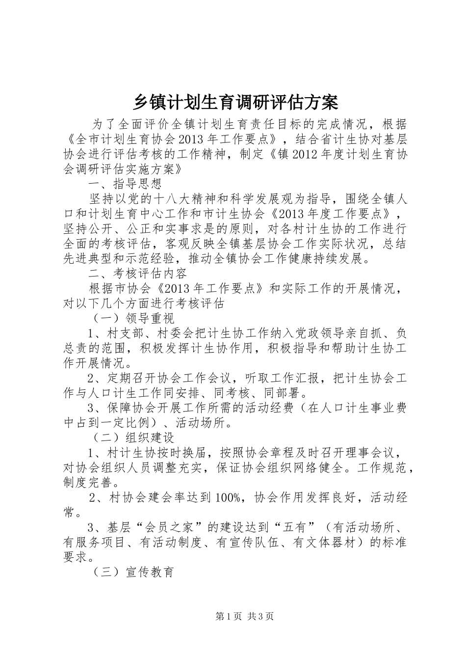 乡镇计划生育调研评估方案_第1页