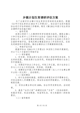 乡镇计划生育调研评估方案