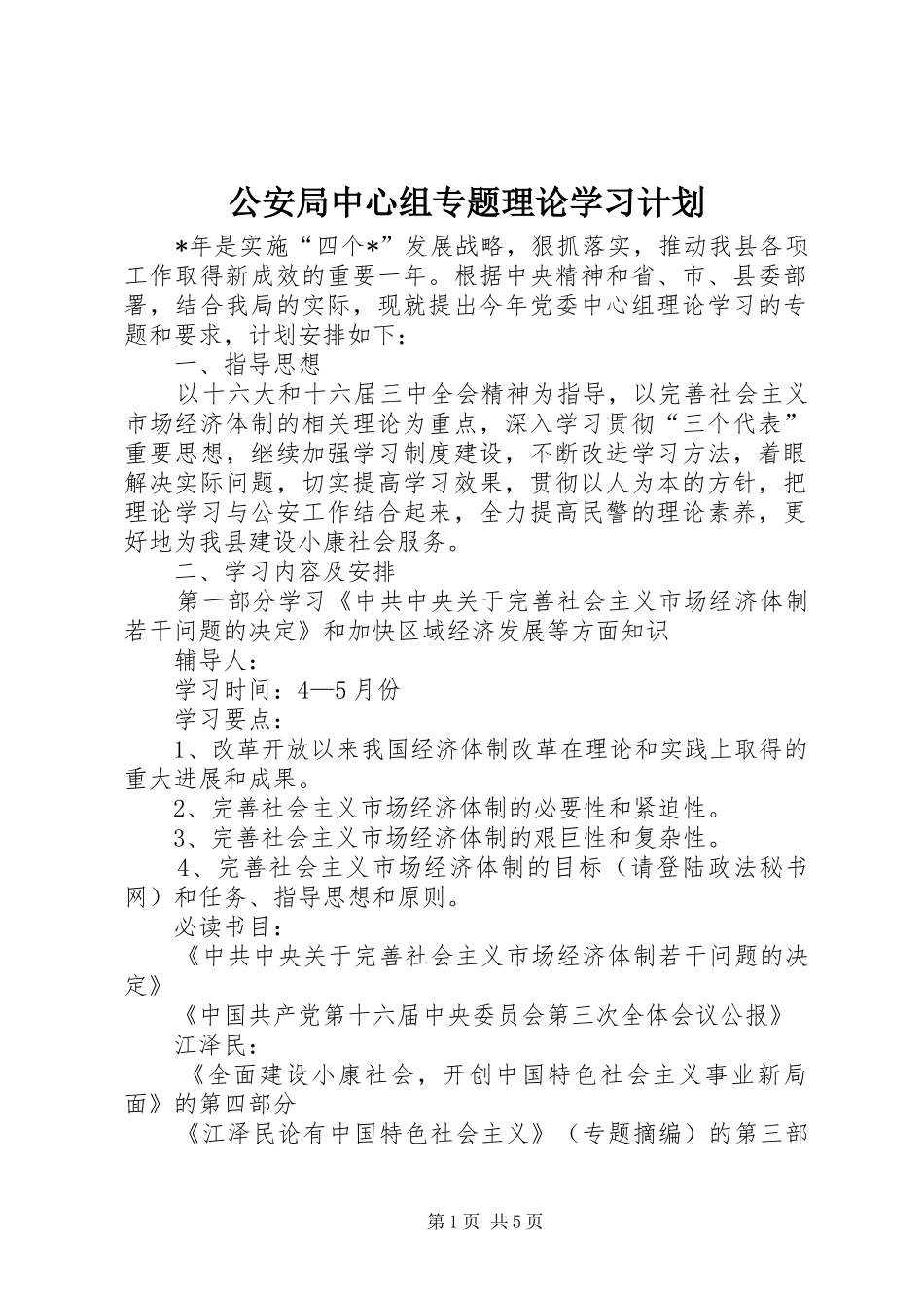 公安局中心组专题理论学习计划_第1页