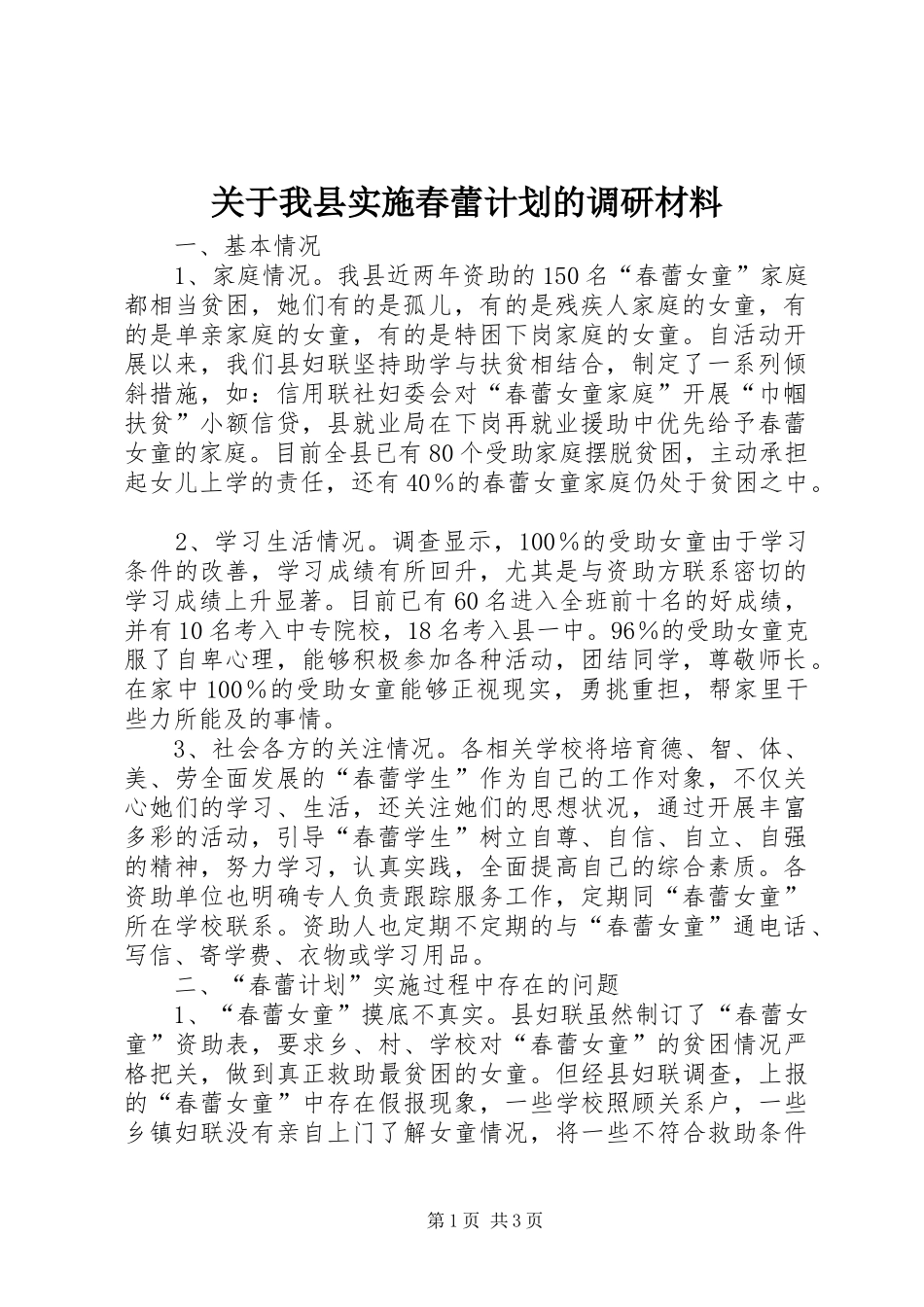 关于我县实施春蕾计划的调研材料_第1页