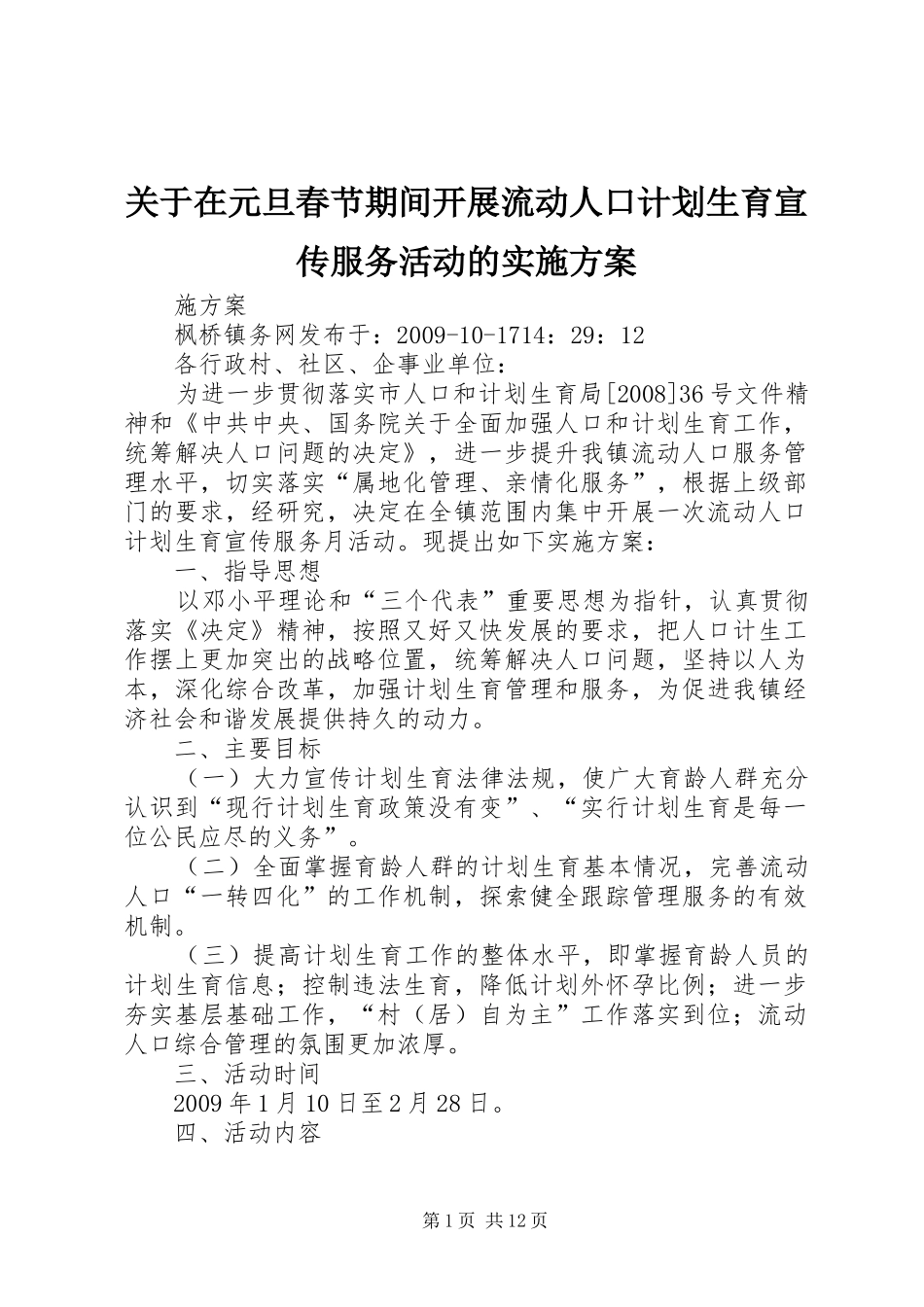 关于在元旦春节期间开展流动人口计划生育宣传服务活动的实施方案_第1页