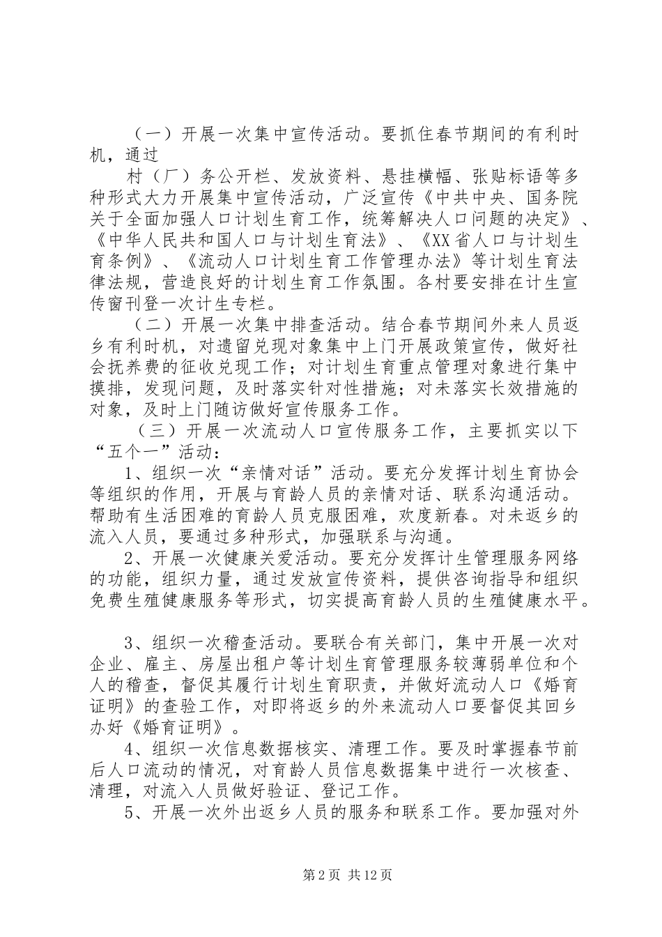 关于在元旦春节期间开展流动人口计划生育宣传服务活动的实施方案_第2页